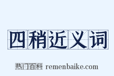 四稍近义词是什么意思的图片